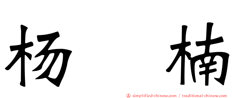 杨　楠